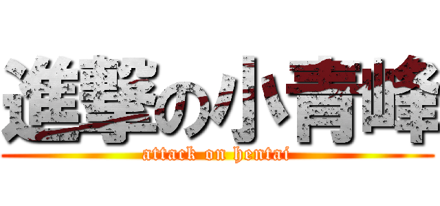 進撃の小青峰 (attack on hentai)