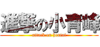 進撃の小青峰 (attack on hentai)