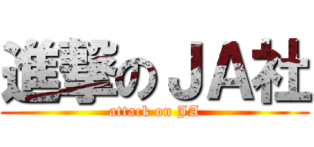 進撃のＪＡ社 (attack on JA)