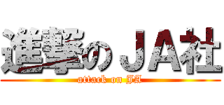 進撃のＪＡ社 (attack on JA)