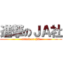 進撃のＪＡ社 (attack on JA)