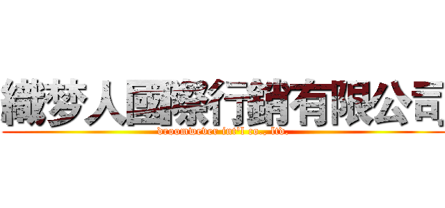 織梦人國際行銷有限公司 (droomwever int'l co., ltd.)