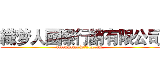 織梦人國際行銷有限公司 (droomwever int'l co., ltd.)