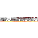 織梦人國際行銷有限公司 (droomwever int'l co., ltd.)