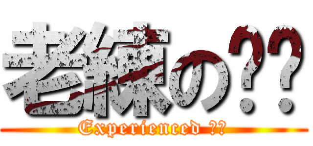 老練のㄅㄅ (Experienced ㄅㄅ)