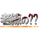 老練のㄅㄅ (Experienced ㄅㄅ)