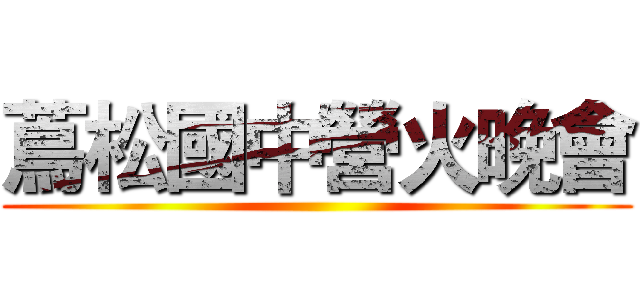 蔦松國中營火晚會 ()