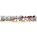 蔦松國中營火晚會 ()