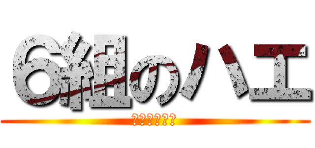 ６組のハエ (ぶーんぶーん)