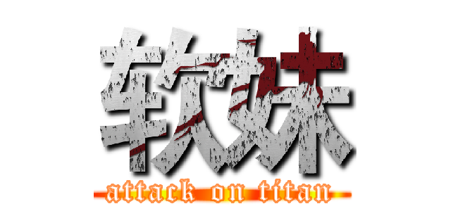 软妹 (attack on titan)