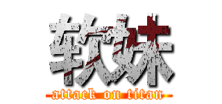 软妹 (attack on titan)