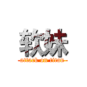 软妹 (attack on titan)