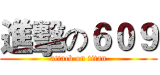 進擊の６０９ (attack on titan)