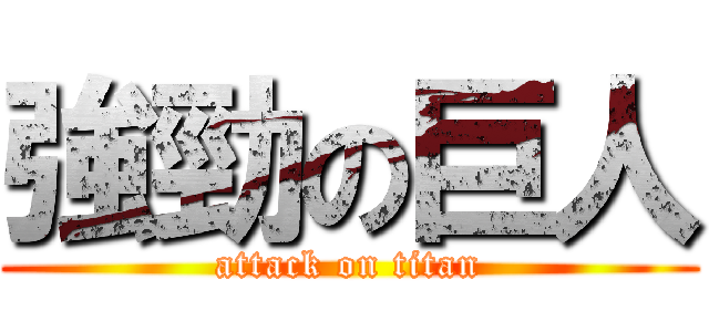 強勁の巨人 (attack on titan)