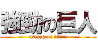 強勁の巨人 (attack on titan)