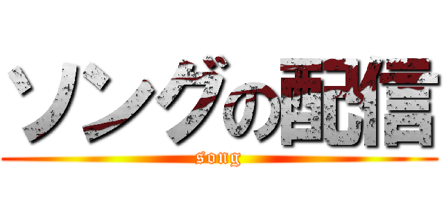 ソングの配信 (song)