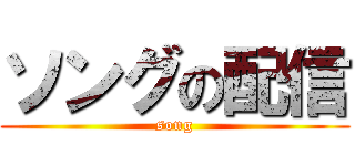 ソングの配信 (song)