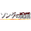 ソングの配信 (song)