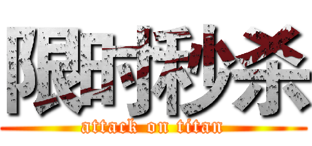 限时秒杀 (attack on titan)