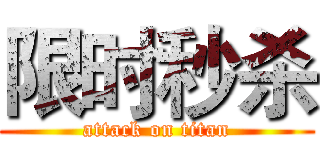 限时秒杀 (attack on titan)