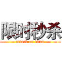 限时秒杀 (attack on titan)