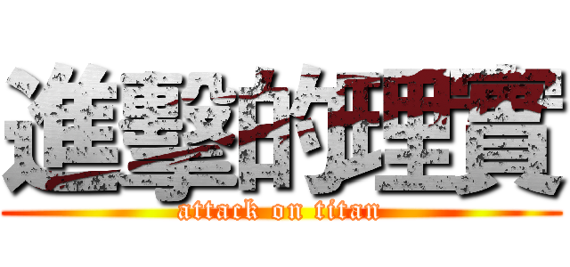 進擊的理實 (attack on titan)