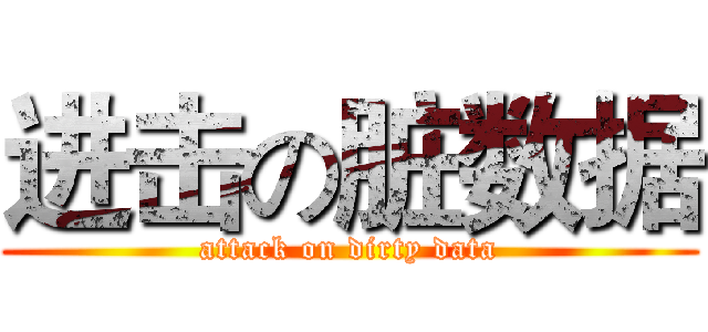 进击の脏数据 (attack on dirty data)
