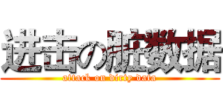 进击の脏数据 (attack on dirty data)