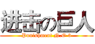 进击の巨人 (Punishment N.O 3)