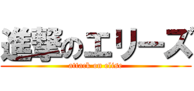 進撃のエリーズ (attack on elise)