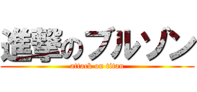 進撃のブルゾン (attack on titan)