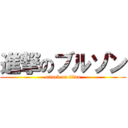 進撃のブルゾン (attack on titan)