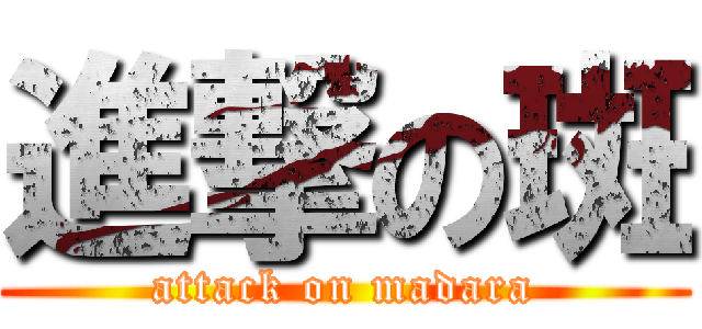 進撃の斑 (attack on madara)