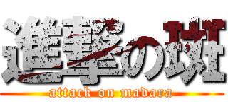 進撃の斑 (attack on madara)