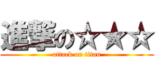 進撃の☆★☆ (attack on titan)