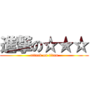 進撃の☆★☆ (attack on titan)