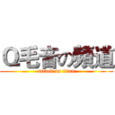 Ｑ毛音の頻道 (attack on titan)