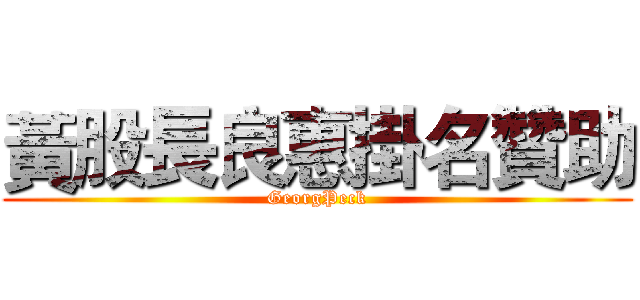 黃股長良惠掛名贊助 (GeorgPeck)