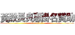 黃股長良惠掛名贊助 (GeorgPeck)