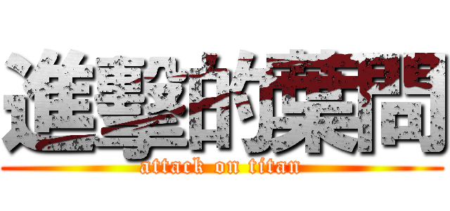 進擊的葉問 (attack on titan)
