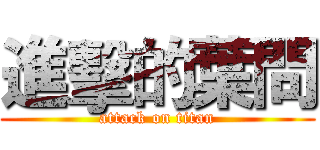 進擊的葉問 (attack on titan)
