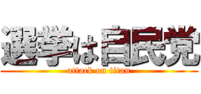 選挙は自民党 (attack on titan)