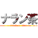 ナラン茶 (attack on titan)