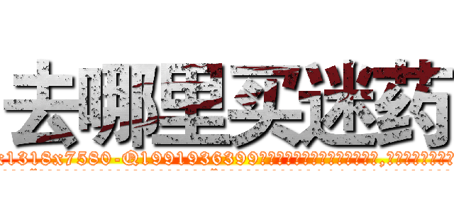 去哪里买迷药 (去哪里买迷药【电.话156x1318x7580-Q1991936399鑫宏药业】我们做的是长期生意,靠的是老客户长期支持
参考消息网2月20日报道 韩媒称，“剩女多、离婚率高的城市，房价一定会上涨。”这是中国经济学家金岩石2016年12月参加在上海举行的房地产相关论坛时说的话。
)