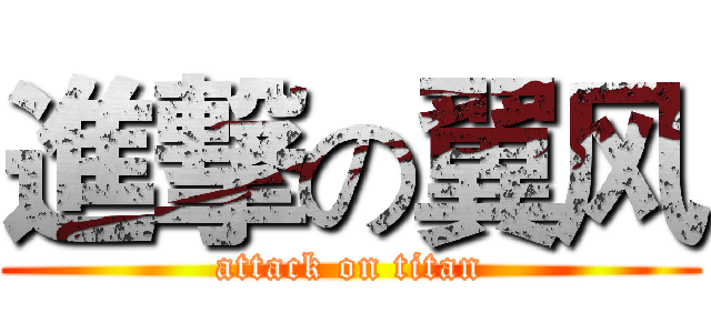 進撃の翼风 (attack on titan)
