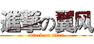 進撃の翼风 (attack on titan)