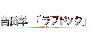 吉田羊 「 ラブドック」 (love dpg)