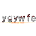 ｙｇｙｗｆｅ (attack on titan)