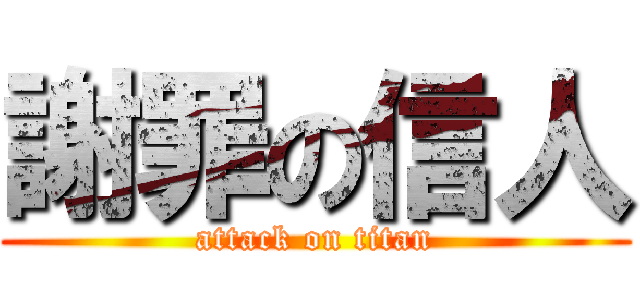 謝罪の信人 (attack on titan)