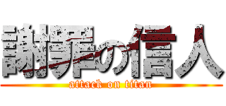 謝罪の信人 (attack on titan)